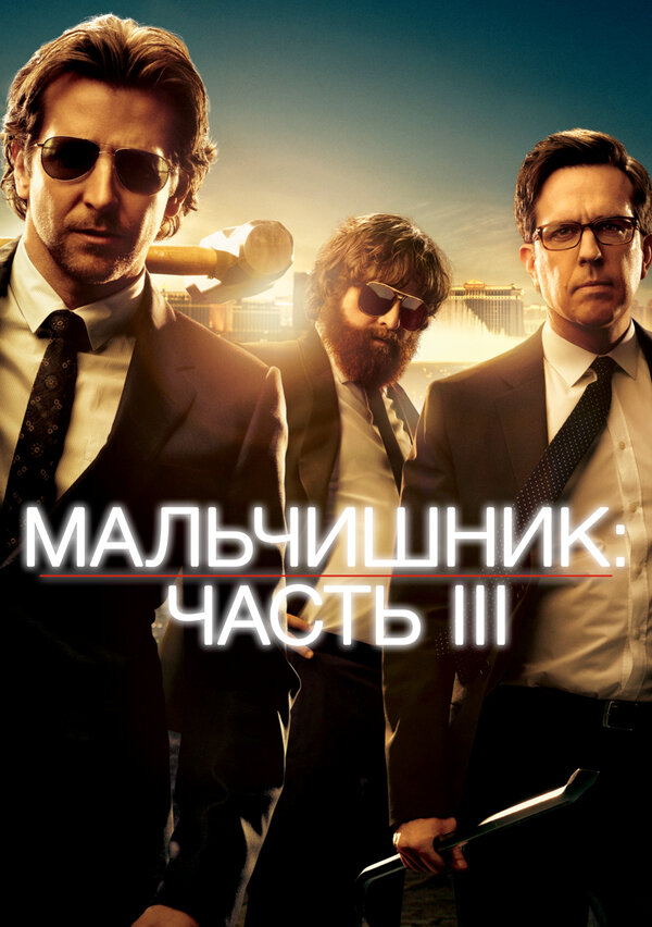 Мальчишник: Часть III постер