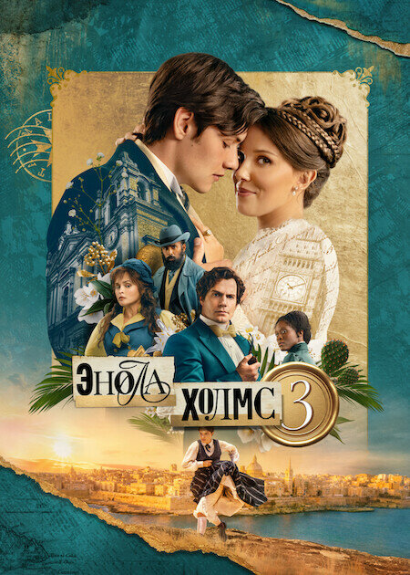 Энола Холмс 3 постер