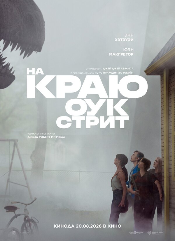 На краю Оук-стрит постер